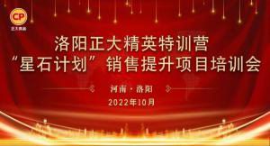 賦能共生，蓄勢待發(fā)|洛陽正大精英特訓營“星石計劃”第五期銷售技能提升培訓會順利召開